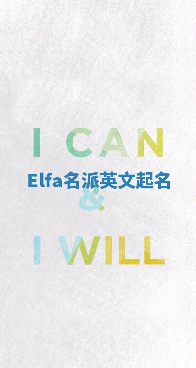 Elfa名派英文起名