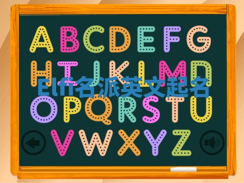 Elfi名派英文起名