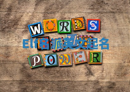 Elf名派英文起名