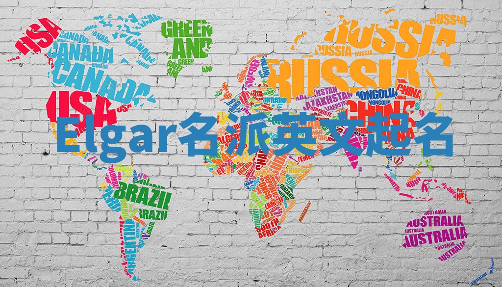 Elgar名派英文起名