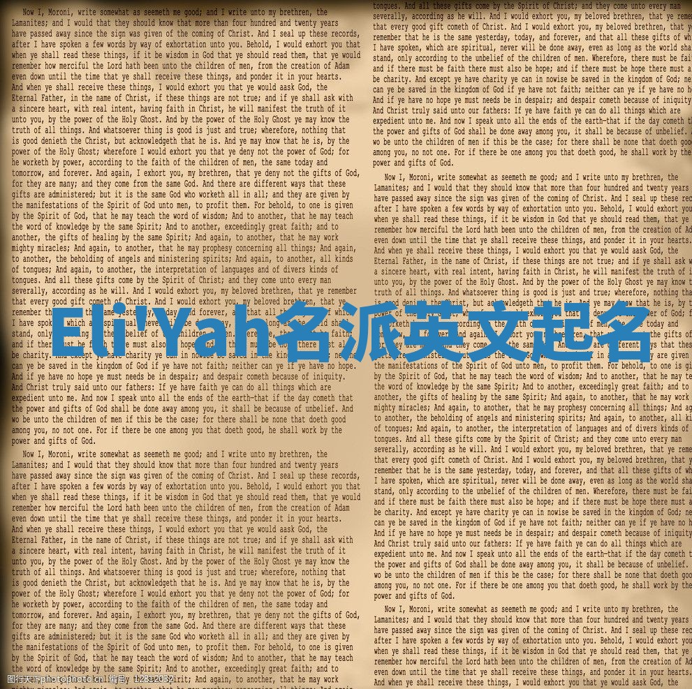 Eli'Yah名派英文起名