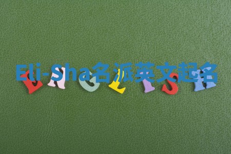 Eli-Sha名派英文起名