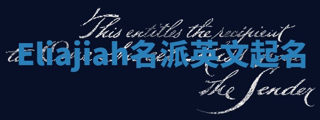 Eliajiah名派英文起名