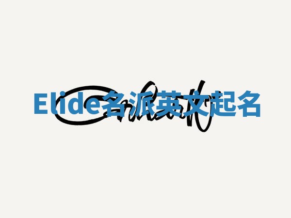 Elide名派英文起名