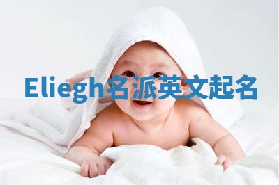 Eliegh名派英文起名