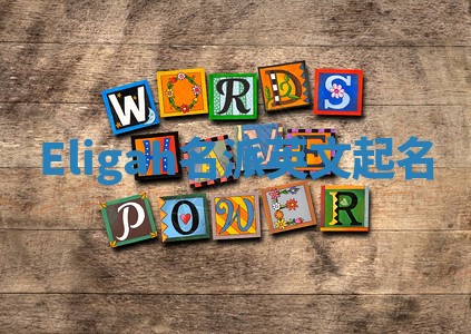 Eligah名派英文起名