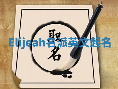 Elijeah名派英文起名
