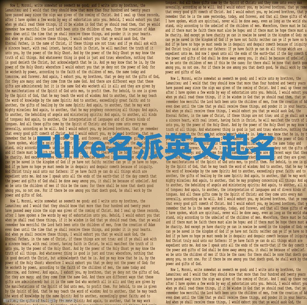 Elike名派英文起名