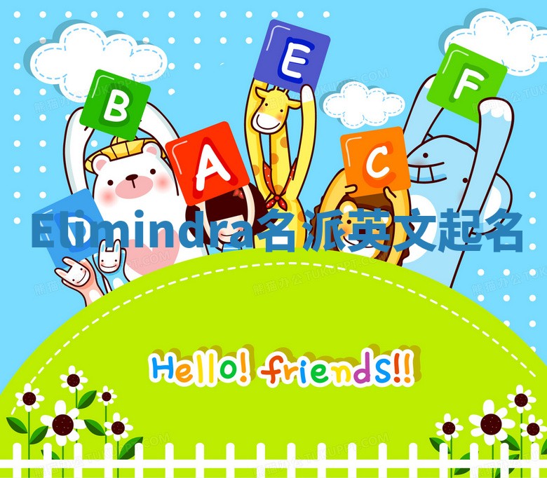 Elimindra名派英文起名