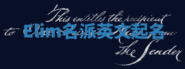 Elim名派英文起名