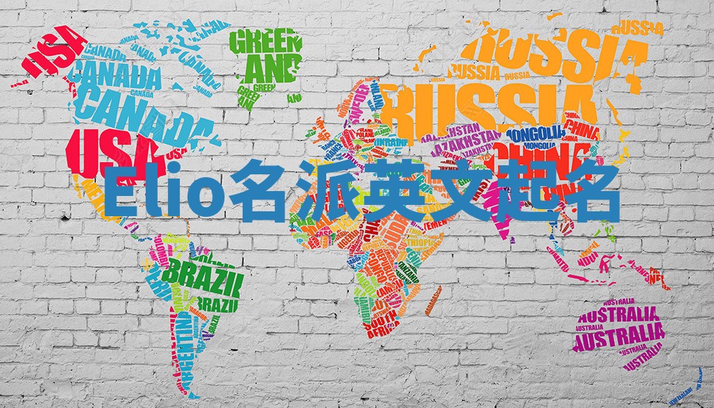 Elio名派英文起名