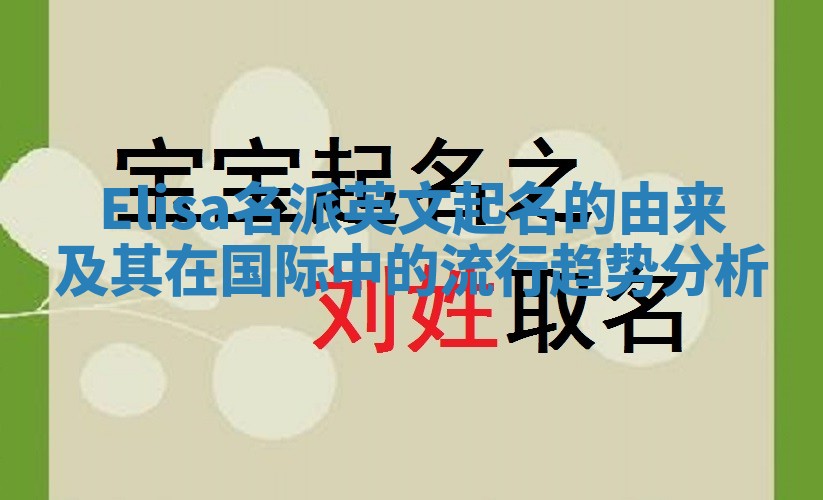 Elisa名派英文起名的由来及其在国际中的流行趋势分析
