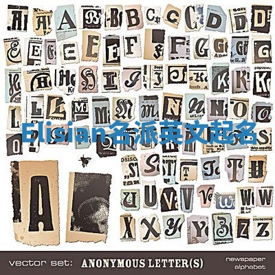 Elisian名派英文起名