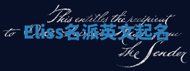 Eliss名派英文起名