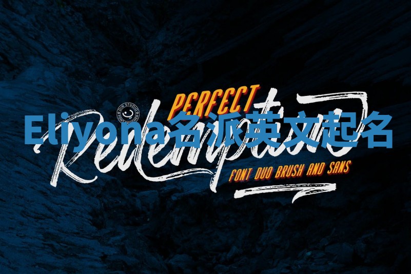 Eliyona名派英文起名