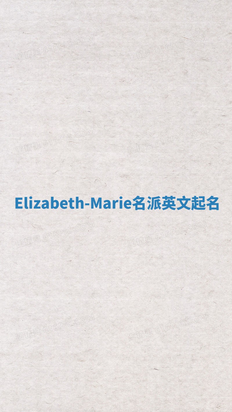 Elizabeth-Marie名派英文起名