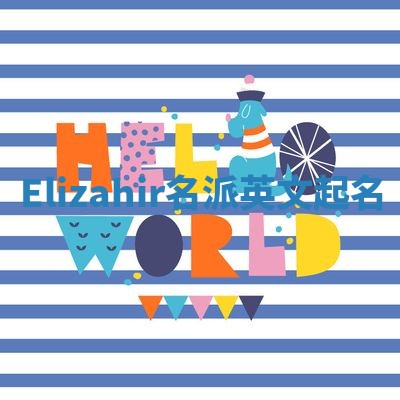 Elizahir名派英文起名