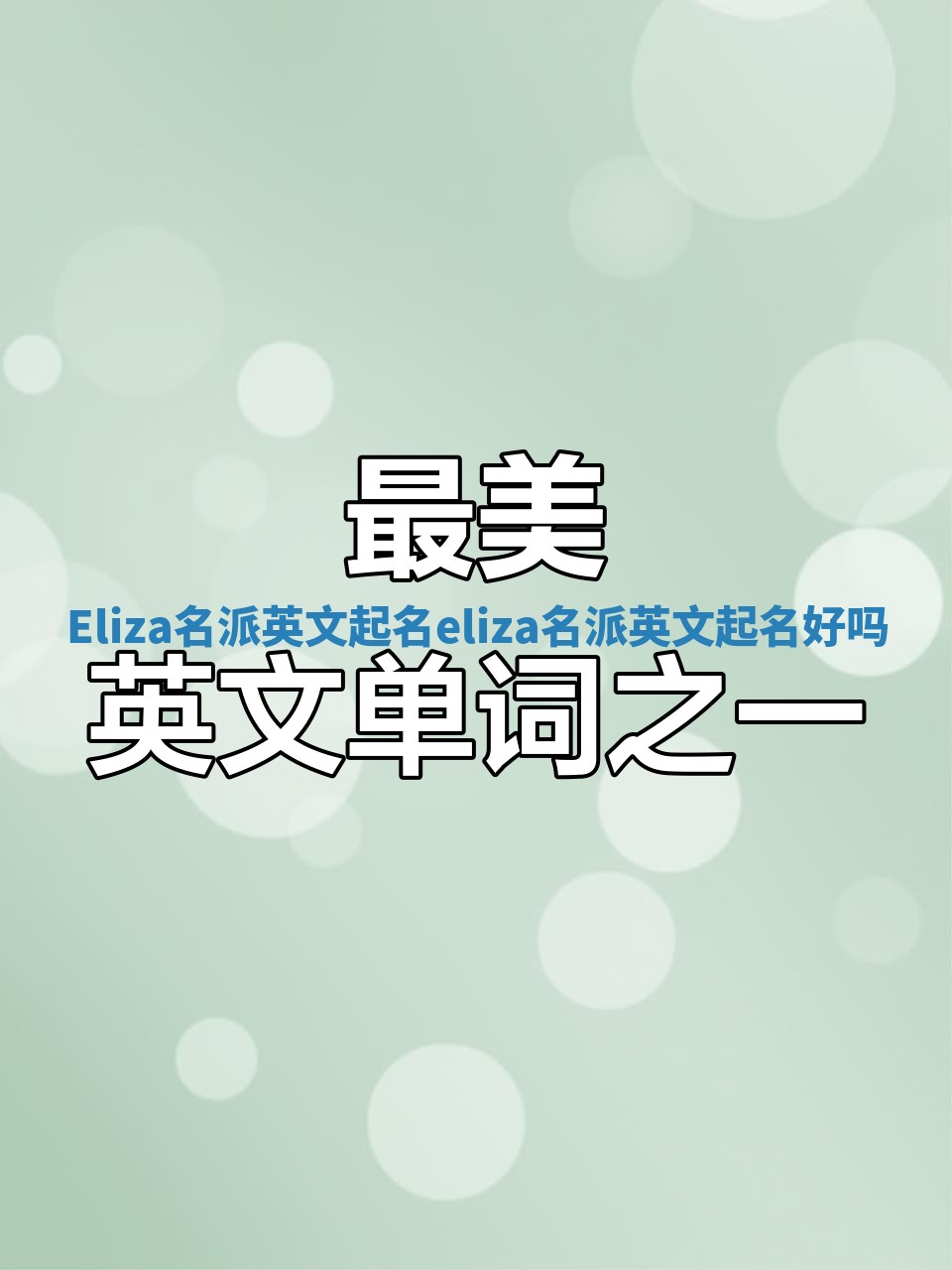 Eliza名派英文起名_eliza名派英文起名好吗