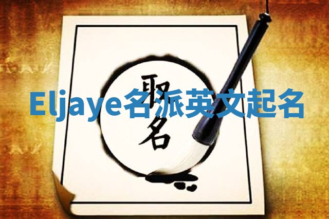 Eljaye名派英文起名
