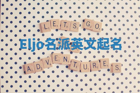 Eljo名派英文起名