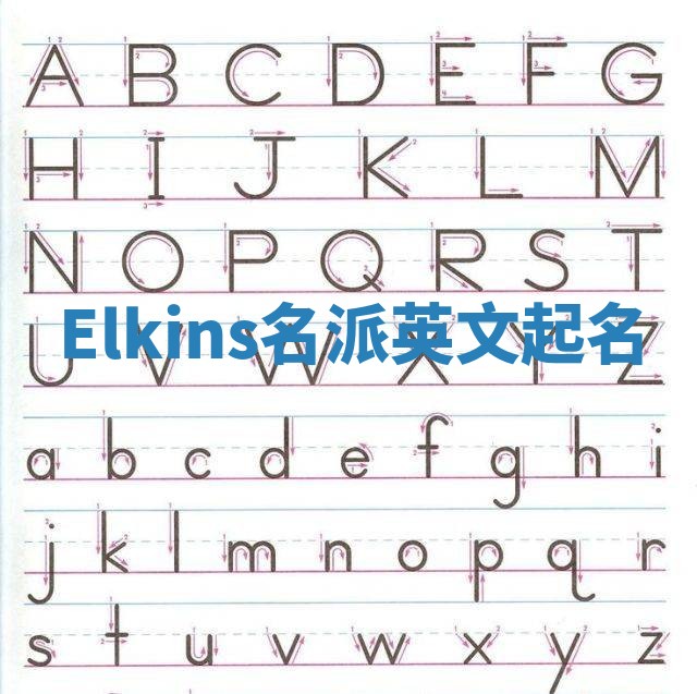 Elkins名派英文起名