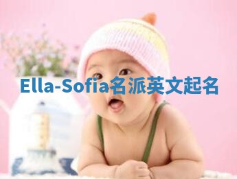 Ella-Sofia名派英文起名
