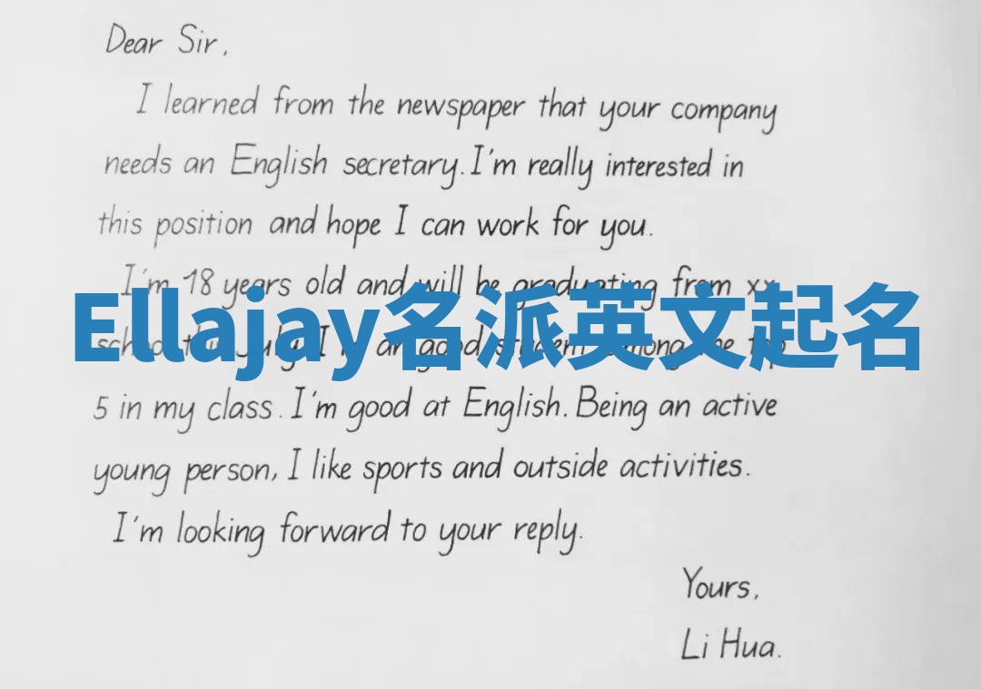 Ellajay名派英文起名