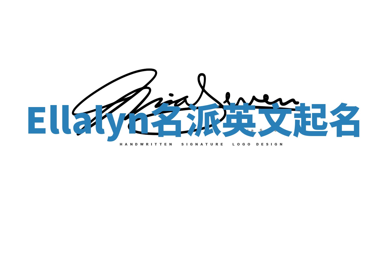 Ellalyn名派英文起名