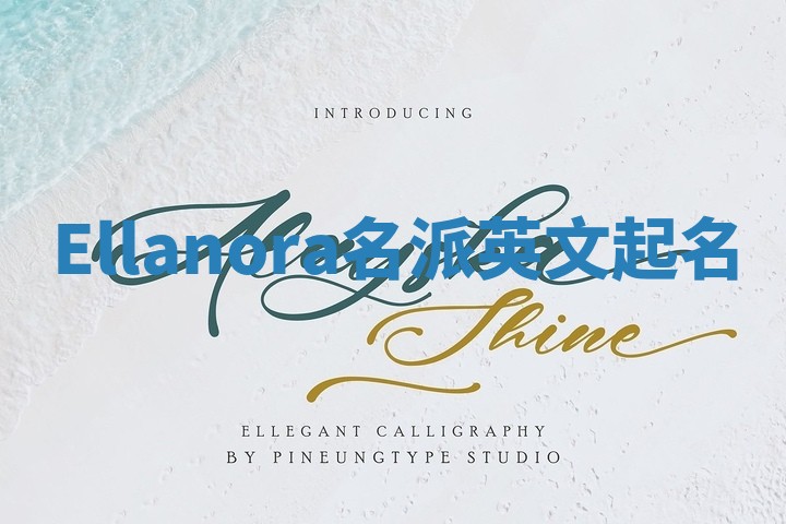 Ellanora名派英文起名