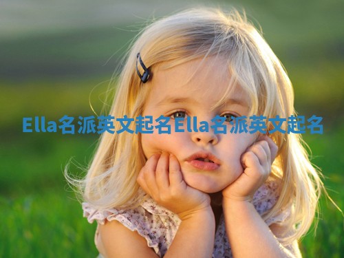 Ella名派英文起名_Ella名派英文起名