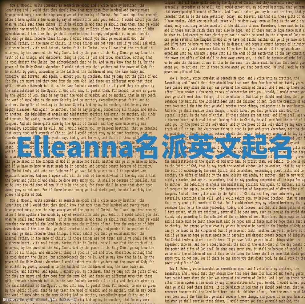 Elleanna名派英文起名 Elleanna名派英文起名