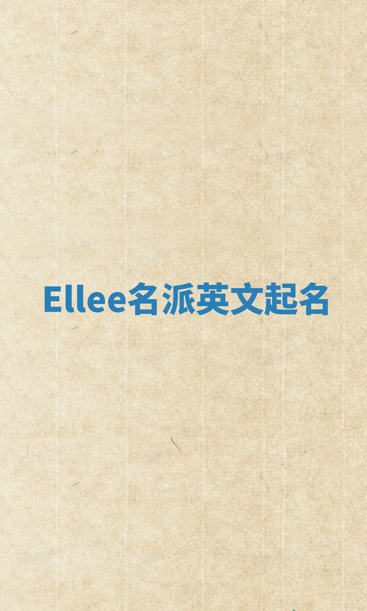 Ellee名派英文起名