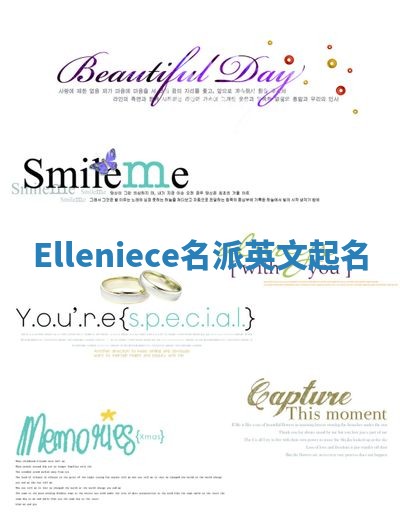 Elleniece名派英文起名