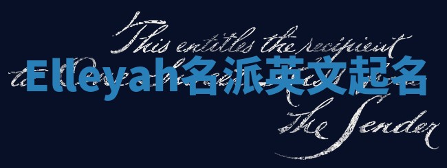 Elleyah名派英文起名
