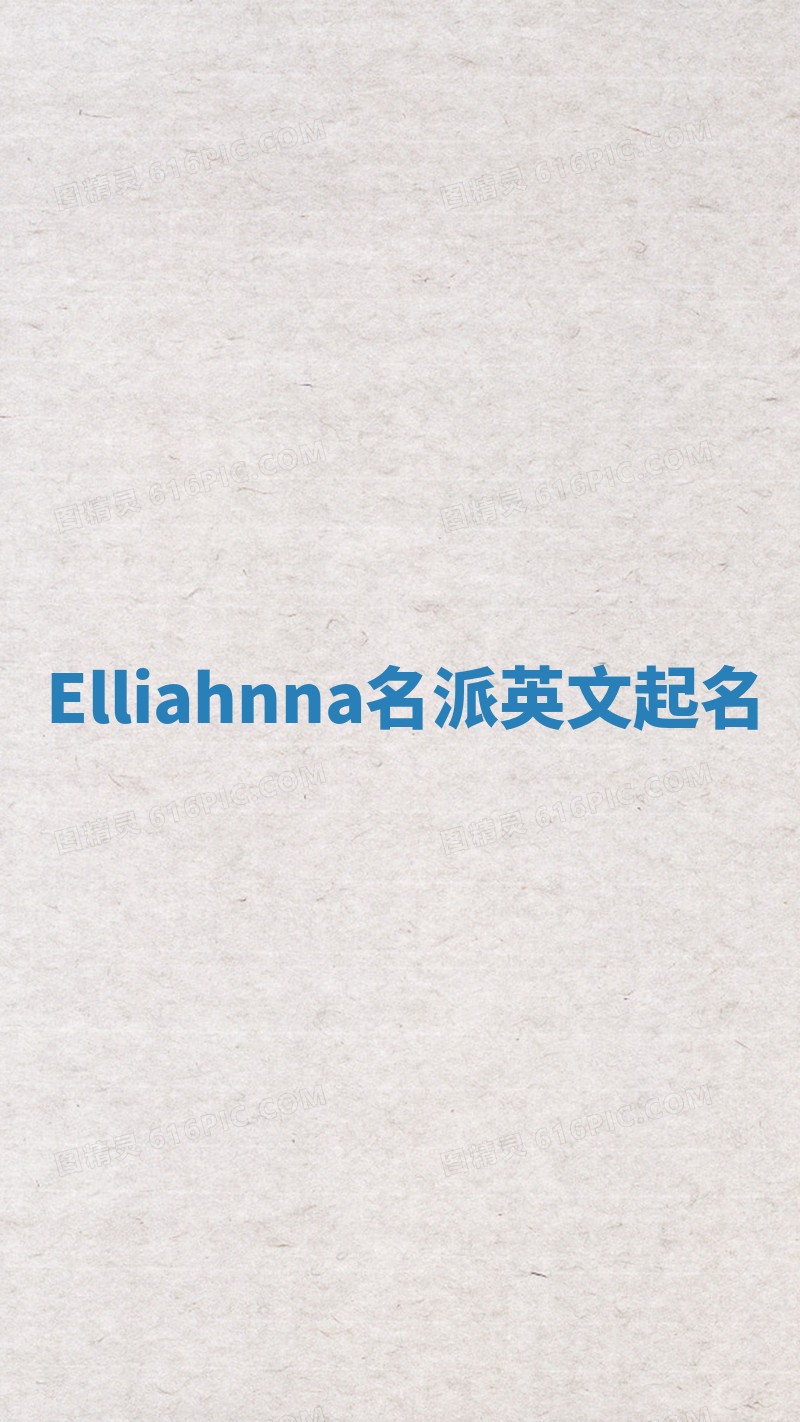 Elliahnna名派英文起名