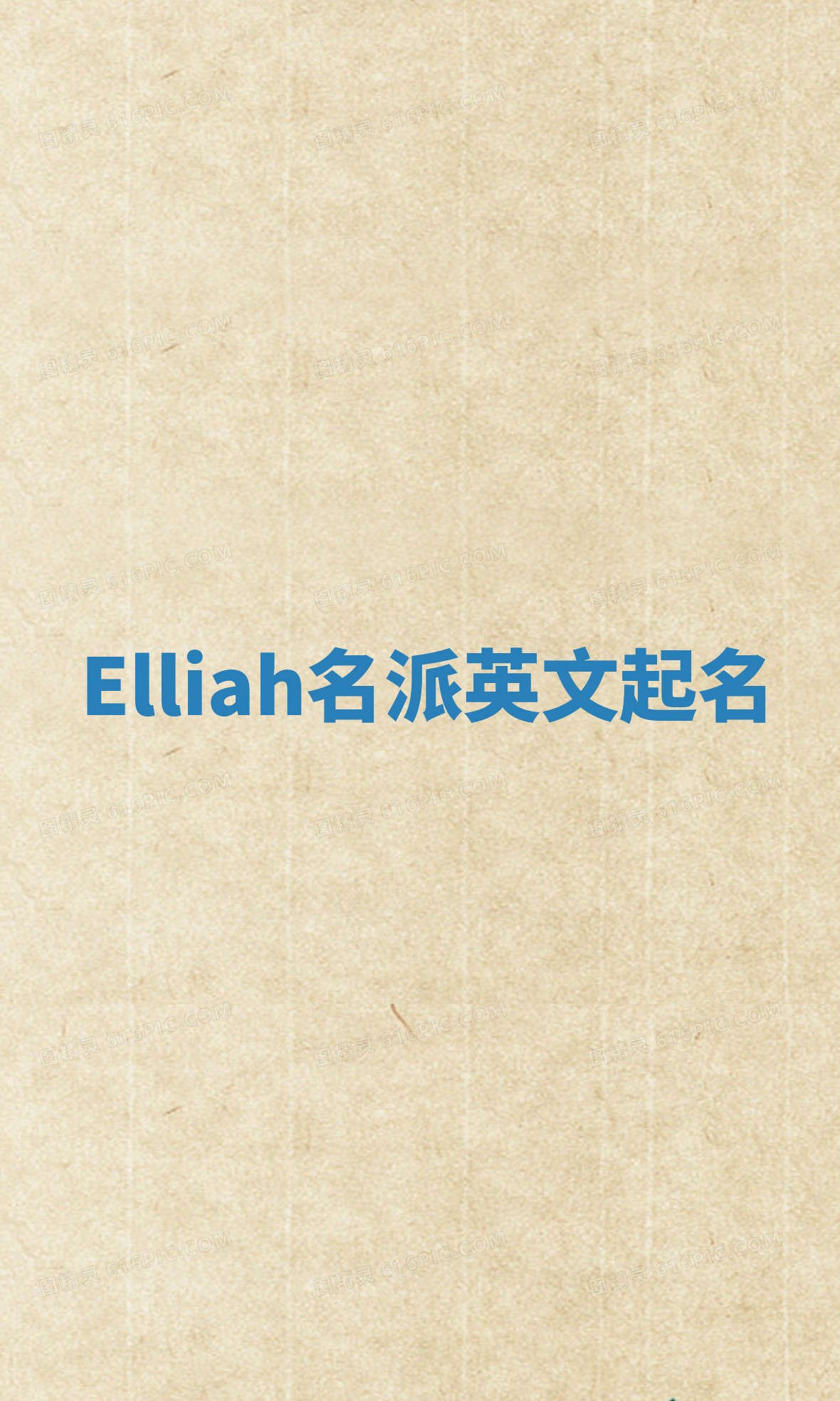 Elliah名派英文起名