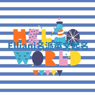 Elliani名派英文起名
