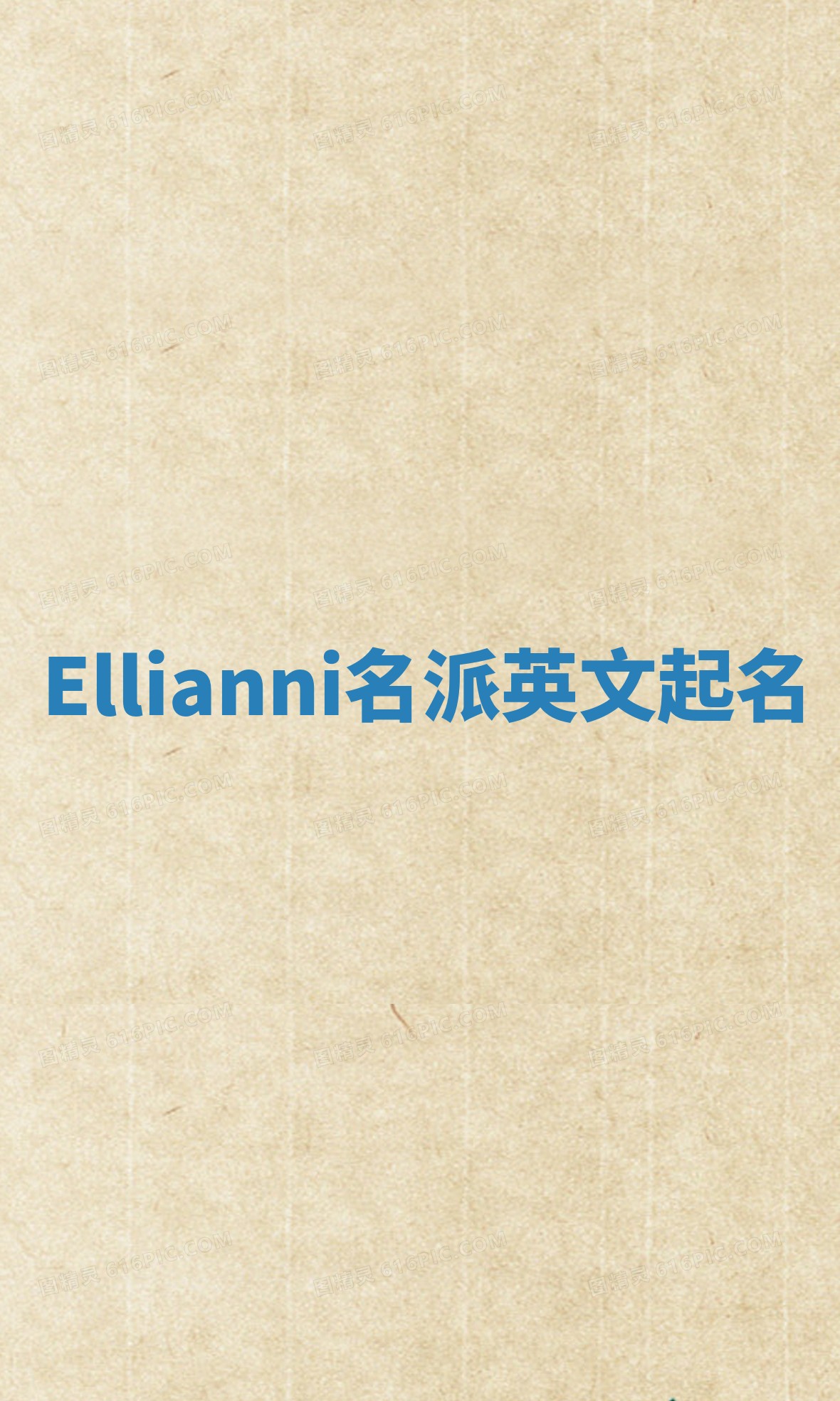 Ellianni名派英文起名