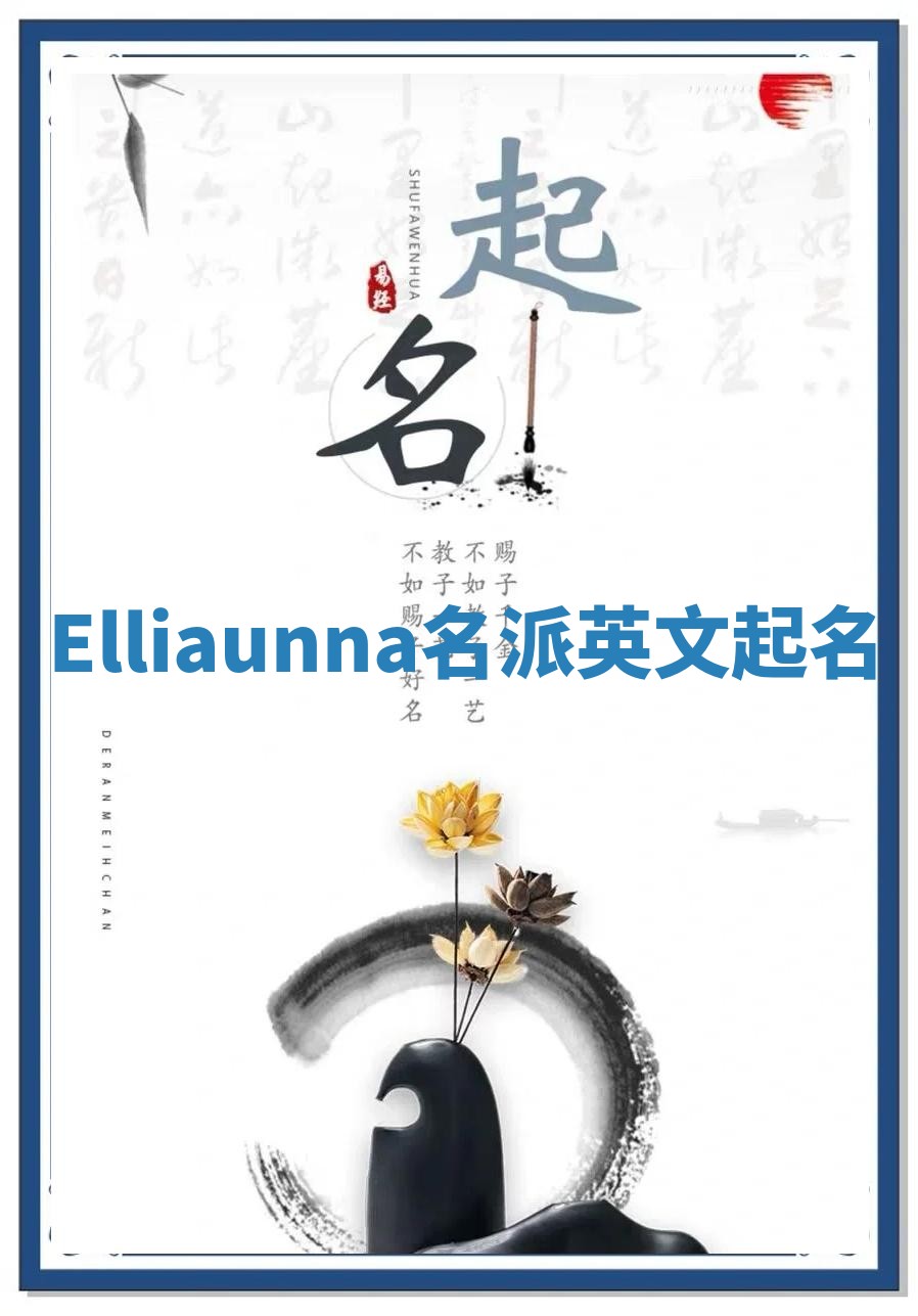 Elliaunna名派英文起名