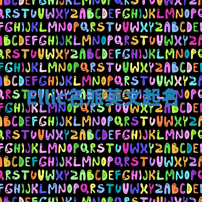 Ellic名派英文起名