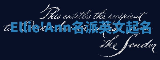Ellie'Ann名派英文起名
