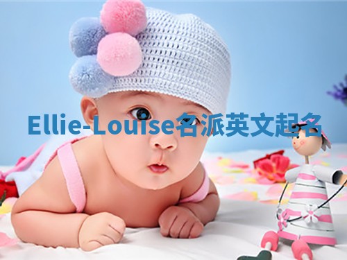 Ellie-Louise名派英文起名