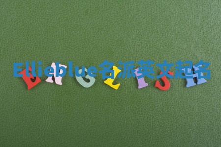 Ellieblue名派英文起名