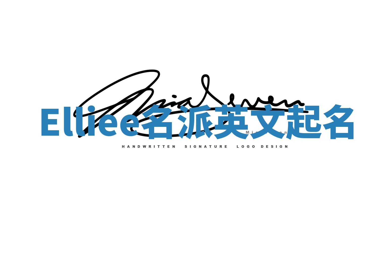 Elliee名派英文起名