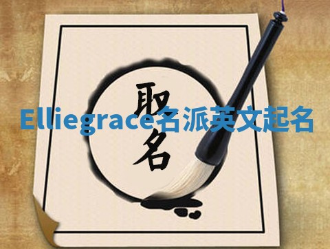 Elliegrace名派英文起名