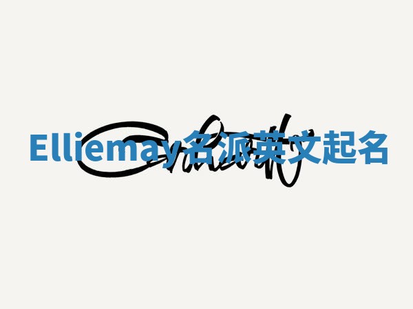 Elliemay名派英文起名