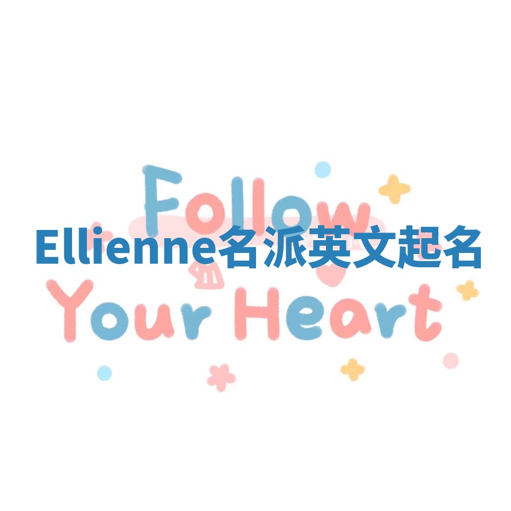 Ellienne名派英文起名