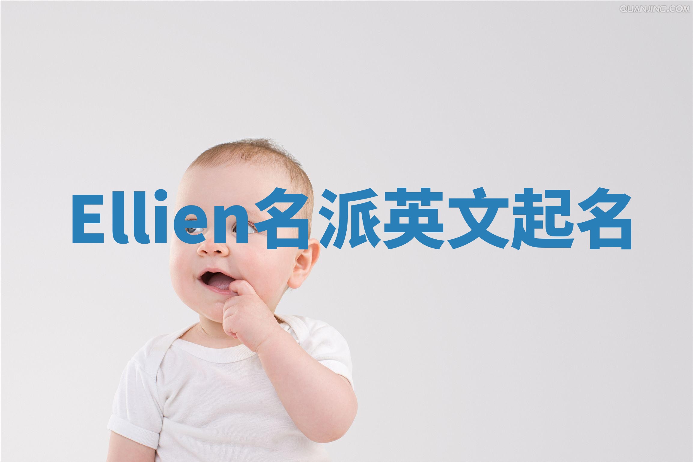 Ellien名派英文起名