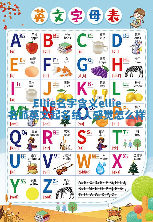 Ellie名字含义 ellie名派英文起名给人感觉怎么样