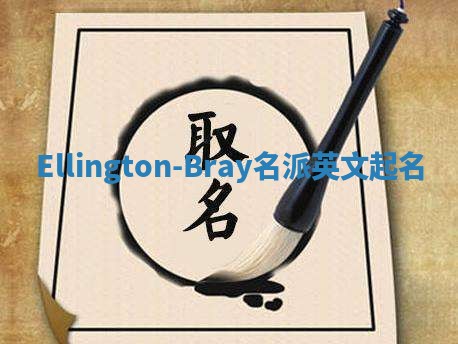Ellington-Bray名派英文起名